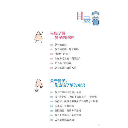 听我说鼻健康 杜晶艳 闫占峰 本书从鼻子的结构、常见疾病、用药、热点话题、破解谣言等几个方面，进行内容展开 人民卫生出版社 商品图3