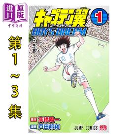 【中商原版】漫画 足球小将翼 BOYS DREAM 1-3卷套装 高桥阳一 集英社 日文原版漫画书 キャプテン翼