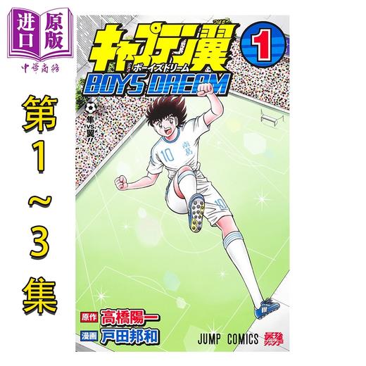 【中商原版】漫画 足球小将翼 BOYS DREAM 1-3卷套装 高桥阳一 集英社 日文原版漫画书 キャプテン翼 商品图0