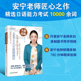 【新东方】日语能力考试10000词高效速记 跟安宁老师一起探寻日语背后的逻辑，开启适合中国学生的日语学习新思维