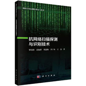 抗网络扫描探测与识别技术