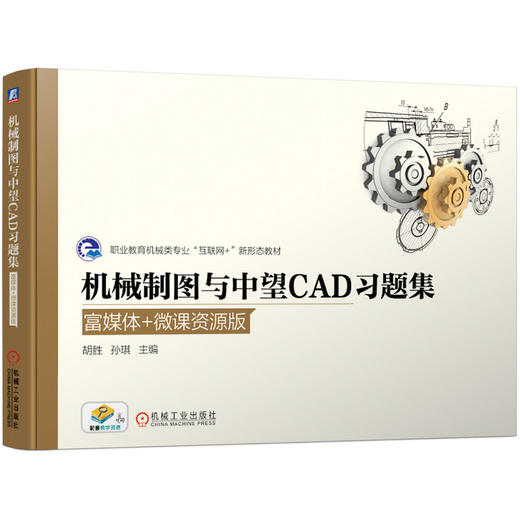机械制图与中望CAD习题集（富媒体+微课资源版） 商品图0