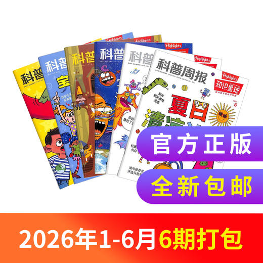 【26年1-6月现货】《好奇号+万物+商界少年+问天少年》爆款科普暑期超值购 商品图6