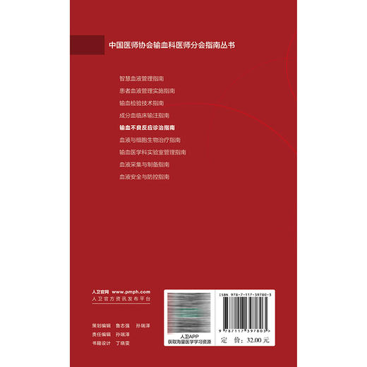 输血不良反应诊治指南 桂嵘 中国医师协会输血科医师分会指南丛书 本分册包括输血不良反应常见类型及一般处理流程 人民卫生出版社 商品图2