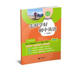 怎样学好初中英语（上海版）九年级上册【上海新教材配套教辅】