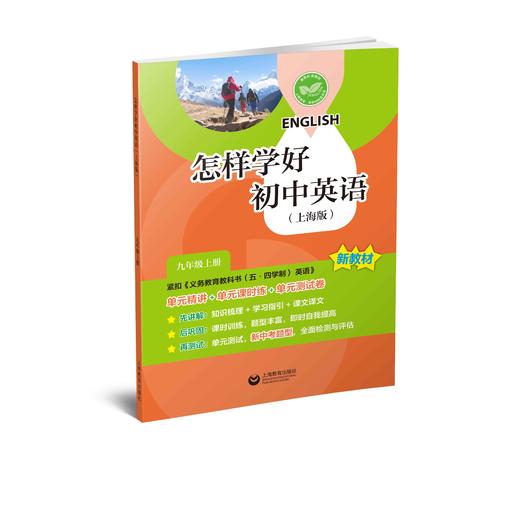 怎样学好初中英语（上海版）九年级上册【上海新教材配套教辅】 商品图0
