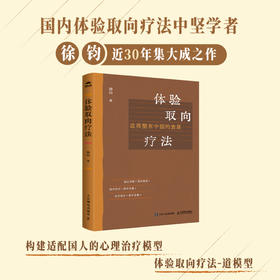 体验取向疗法 道模型在中国的发展 徐钧著聚焦取向体验疗法心理咨询