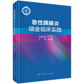 急性胰腺炎瑞金临床实践