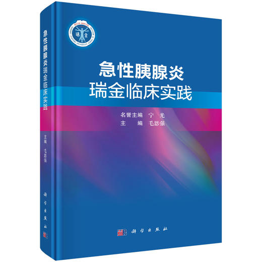 急性胰腺炎瑞金临床实践 商品图0