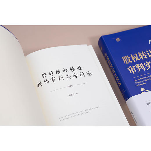 公司股权转让纠纷审判实务问答  刘春杰 著  法律出版社 商品图4