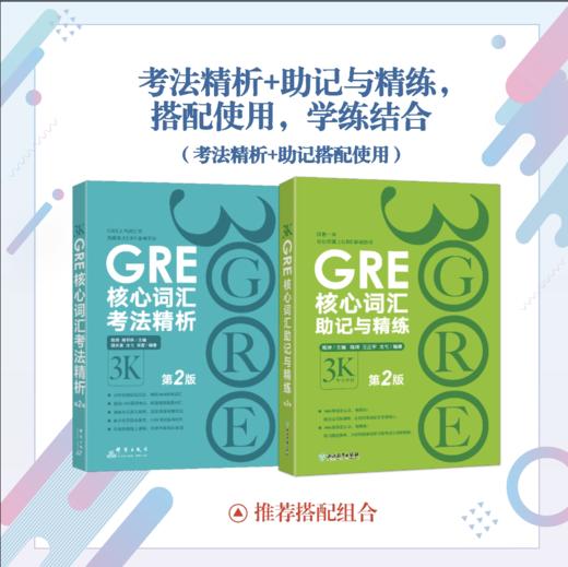 【新东方】GRE核心词汇助记与精练:第2版 陈琦 GRE单词考法 商品图3