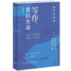 写作，重启生命：谷里写作课第三册，从写作高手到作家之路 商品缩略图2