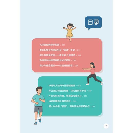 全家的骨骼健康书 洪维 聚焦不同年龄、性别人群的特点，通过生活中的案例以问答形式讲述科普知识 9787117392570人民卫生出版社 商品图3