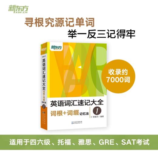 【新东方】英语词汇速记大全1234系列：词汇+词根+词性+同类+语境记忆法 商品图1