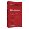 输血检验技术指南 魏亚明 主编 中国医师协会输血科医师分会指南丛书 本分册以输血医学科实验室检测技术为主 人民卫生出版社 商品缩略图1