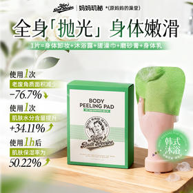 【韩国原装进口】妈妈玑秘 身体去角质平衡保湿沐浴精华垫 温和配方不伤肤 洗完水润不拔干
