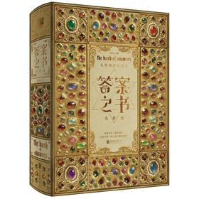 【中商原版】答案之书 名作篇 精装 绿宝石 北京联合出版公司