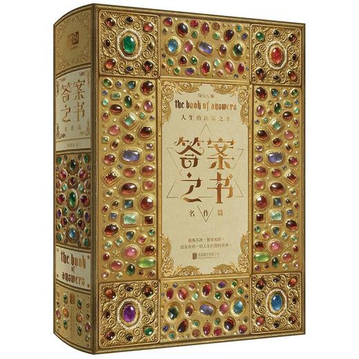 【中商原版】答案之书 名作篇 精装 绿宝石 北京联合出版公司 商品图0