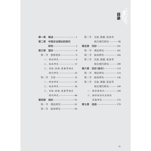 中医诊法现代研究 彭鑫 李玉波 岳广欣 主编 本书可供中医学相关从业人员参考使用 中医 中医内科 9787117401159 人民卫生出版社 商品图3