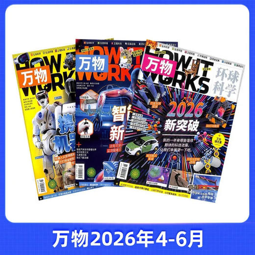 【26年1-6月现货】《好奇号+万物+商界少年+问天少年》爆款科普暑期超值购 商品图2