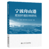 宁波舟山港规划环境影响研究 商品缩略图2