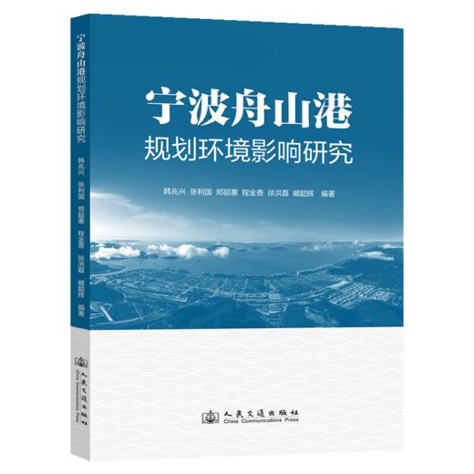 宁波舟山港规划环境影响研究 商品图2