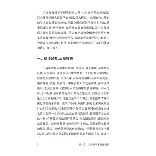 王清海临证医案精粹 靳利利 王清海 本书为全国第五批老中医药学术经验继承工作指导老师王清海教授的临证验案集 人民卫生出版社 商品图4