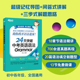 【新东方】24天突破中考英语语法 陈灿