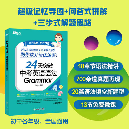 【新东方】24天突破中考英语语法 陈灿 商品图0