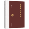 晚清史学思想史 商品缩略图0