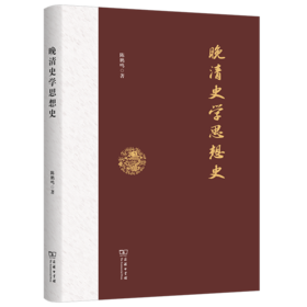 晚清史学思想史
