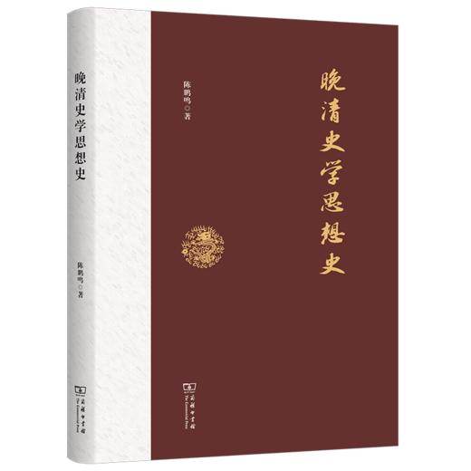 晚清史学思想史 商品图0