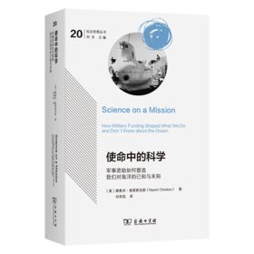 使命中的科学：军事资助如何塑造我们对海洋的已知与未知(社会思想丛书)