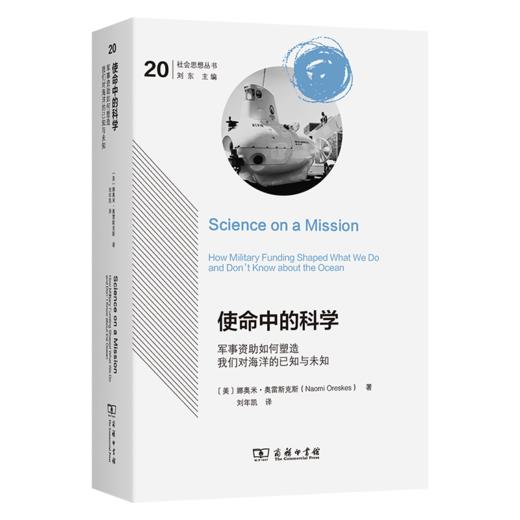 使命中的科学：军事资助如何塑造我们对海洋的已知与未知(社会思想丛书) 商品图0