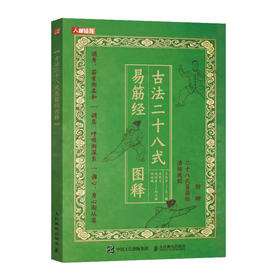 古法健身 古法二十八式易筋经图释