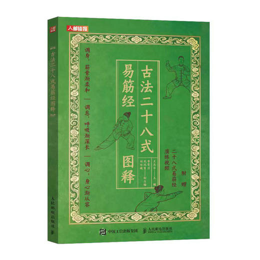 古法健身 古法二十八式易筋经图释 商品图0