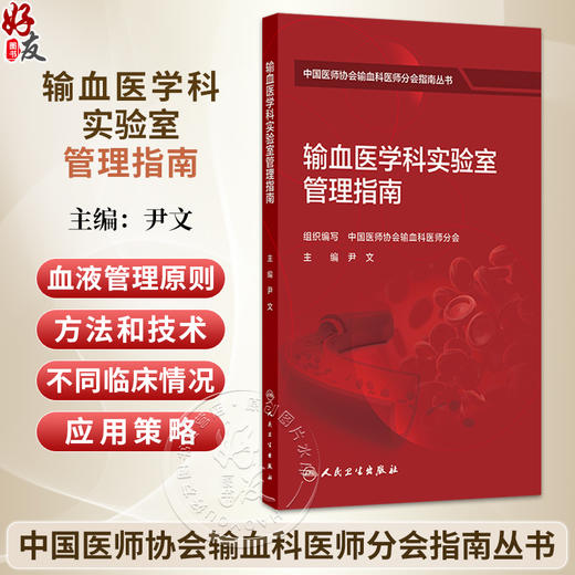 输血医学科实验室管理指南 尹文 中国医师协会输血科医师分会指南丛书 本册详细阐述患者血液管理的原则 方法和技术人民卫生出版社 商品图0