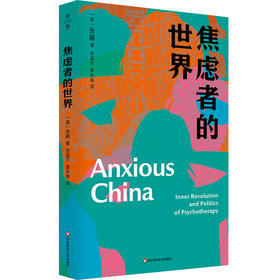 焦虑者的世界 薄荷实验 张鹂 心理咨询 摆脱焦虑自助书