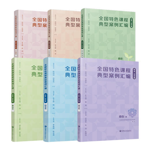 全国特色课程典型案例汇编 校本中学版体育类/综合类/科技类/艺术/中华优秀传统文化/劳动教育 中小学校本课程开发案例 教师教研用书 商品图2