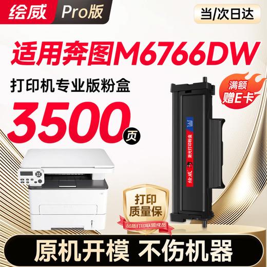 绘威TL-466粉盒适用奔图 M6766DW M6766DW Plus M7166DW Plus打印机硒鼓 墨盒 墨粉盒 商品图10