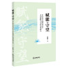 赋能与守望：乡村振兴战略背景下乡村教师可持续发展研究  徐斯雄  著  法律出版社 商品缩略图0