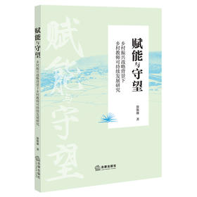 赋能与守望：乡村振兴战略背景下乡村教师可持续发展研究  徐斯雄  著  法律出版社