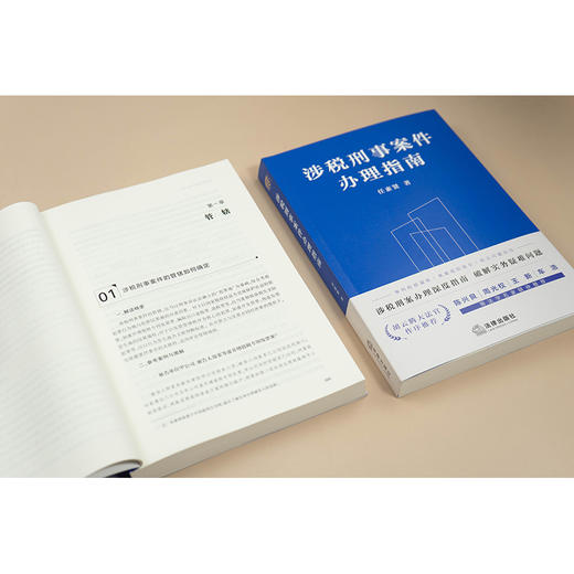 涉税刑事案件办理指南 任素贤著 法律出版社 商品图5