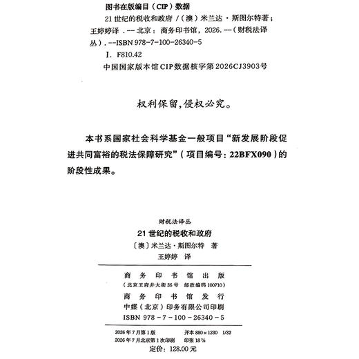 21世纪的税收和政府(财税法译丛) 商品图1
