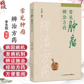 常见肿瘤辨治方药 李志刚 本书介绍了15种临床常见肿瘤的辨治方药 每章首先讲解肿瘤的病因病机、发病机制等内容 人民卫生出版社