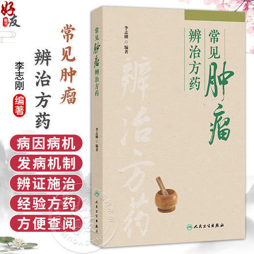 常见肿瘤辨治方药 李志刚 本书介绍了15种临床常见肿瘤的辨治方药 每章首先讲解肿瘤的病因病机、发病机制等内容 人民卫生出版社 商品图0