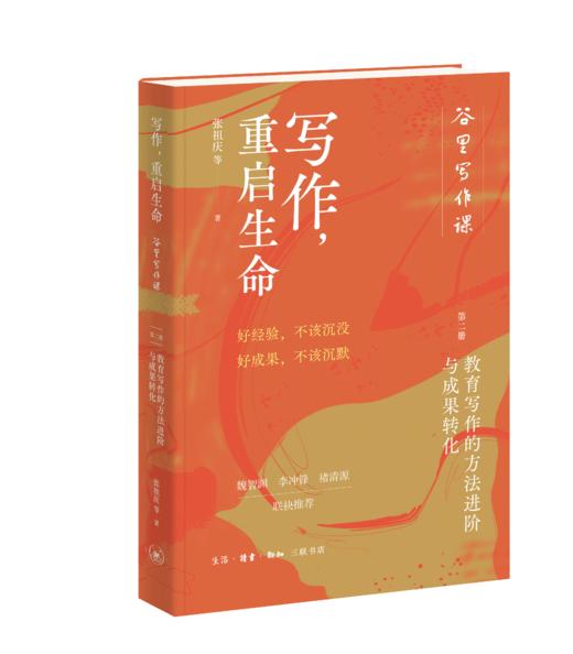 写作，重启生命：谷里写作课第二册，教育写作的方法进阶与成果转化 商品图1