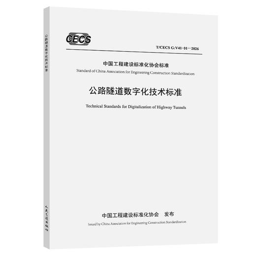 公路隧道数字化技术标准（T/CECS G：V41-01—2026） 商品图0