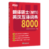 【新东方】翻译硕士(MTI)英汉互译词条8000 考研 10年真题词条 商品缩略图1