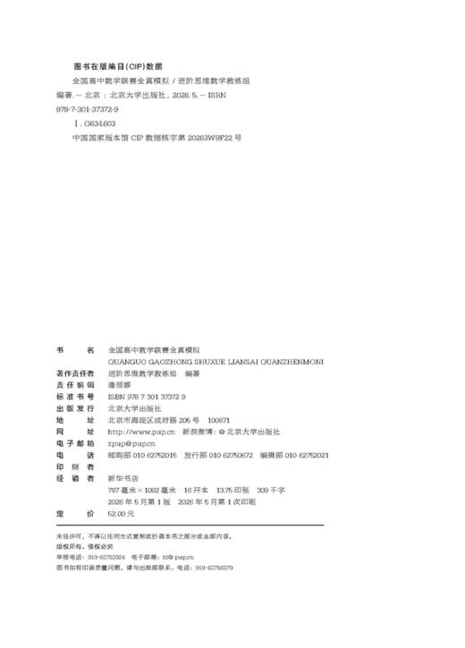 全国高中数学联赛全真模拟 进阶思维数学教练组 编著  北京大学出版社 商品图2